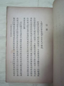 极稀见民国老版“基本知识丛书”《中国经济政治演进史》，王志瑞 著，32开平装一册全。“中国文化服务社”民国二十五年（1936）四月，繁体竖排刊行。版本罕见，品如图。