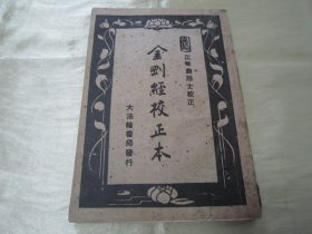 稀见民国老版“佛学名篇”《金刚经校正本》（法轮丛书），“江味农”居士 校正，32开平装一册全。“大法轮书局”民国三十七年（1948）四月，繁体竖排刊行。此乃佛学名篇。版本罕见，品如图。