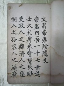 稀见民国老版白纸线装“精印书法碑帖”《童星录书阴隲文大楷》，癸亥（1923）年冬嘉定童式规星录甫 敬书，16开大本白纸线装一册全。是书刊印精美，校印俱佳，为书法爱好者必备之作。版本罕见，品如图。