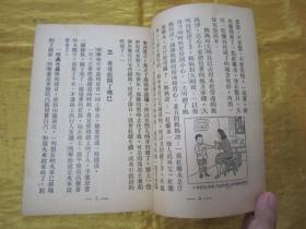 稀见民国初版一印“新儿童基本文库”《家庭实用常识（一）》（插图本），存32开平装一册。“大东书局”民国三十七年（1948）四月，初版一印繁体竖排刊行。内附大量插图，图文并茂，版本罕见，品佳如图。