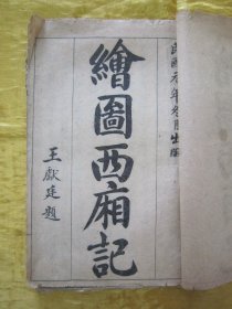 民国线装老版精印“绘图绣像小说”《增像绘图第六才子书》（绘图西厢记），存头本首册（卷首、卷一、卷二），32开线装一册。民国元年（1911）冬月，线装精石印刊行，首卷前附精美人物绘图绣像十四幅，含序言、总目，为全书总纲。是书刊印精美，校印俱佳，做配本或石印标本皆宜，版本罕见，品如图。