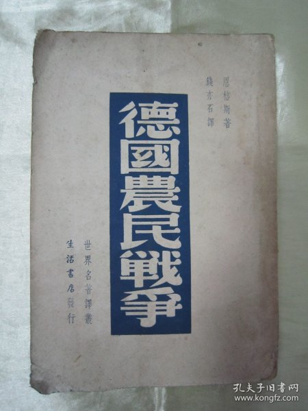 稀见民国初版一印“精品文学珍本”《德国农民战争》（世界名著译丛），恩格斯 著；钱亦石 译，32开平装一册全。“生活书店”民国二十七年（1938）七月，初版一印繁体竖排版刊行。初版本罕见，品如图！