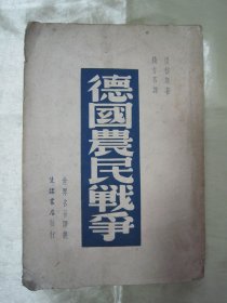 稀见民国初版一印“精品文学珍本”《德国农民战争》(世界名著译丛),恩格斯 著;钱亦石 译,32开平装一册全。“生活书店”民国二十七年(1938)七月,初版一印繁体竖排版刊行。初版本罕见,品如图!