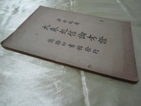 稀见民国老版“佛学名篇”《大乘起信论考证》，梁启超 著，大32开平装一册全。“商务印书馆 ”民国老版繁体竖排刊行。此为佛学名著，版本罕见，品佳如图。