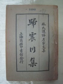 稀见民国初版一印“中华传统国学经典读本”《归震川集》（林氏选评名家文集），闽县“林纾”选评，32开平装一册全。商务印书馆 民国十三年（1924）八月，初版一印刊行。此为“中华传统国学经典读本”，初版本罕见，品佳如图！