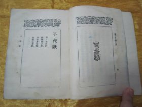 稀见民国初版一印“中华传统精品诗歌集”《子夜歌》(文艺小丛书),胡朴安、胡寄尘 辑录,平装一册全。“文艺小丛书社”民国十九年(1930)五月,初版一印繁体竖排刊行。内录“中华传统经典诗歌”多篇,前附“丰子恺”先生绘,彩印插图一幅,封面设计精美,版本罕见,品如图!