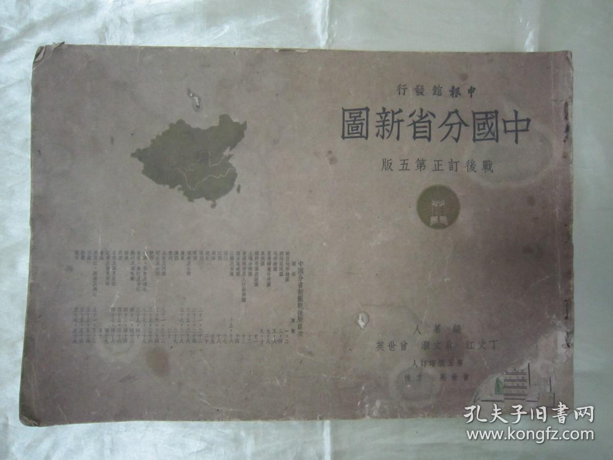 稀见民国初版一印“8开大本精印地图册”《中国分省新图》，横8开大本平装一册全，“ 申报馆”民国三十七年（1948）七月，初版一印刊行。内有彩色插图多幅，对民国时期蒙古、印藏边界及南中国海均有标示，是研究中国疆域变迁史的珍贵资料。版本罕见，品如图。