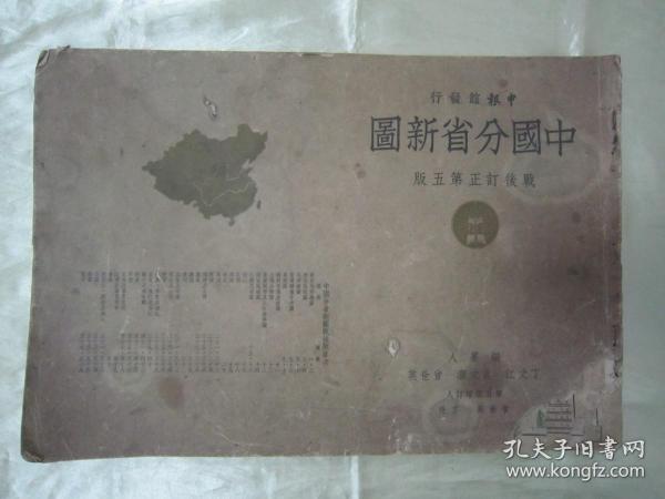 稀见民国初版一印“8开大本精印地图册”《中国分省新图》，横8开大本平装一册全，“ 申报馆”民国三十七年（1948）七月，初版一印刊行。内有彩色插图多幅，对民国时期蒙古、印藏边界及南中国海均有标示，是研究中国疆域变迁史的珍贵资料。版本罕见，品如图。