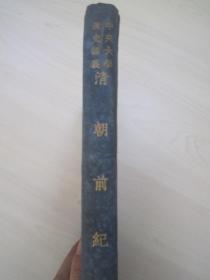 稀见民国初版一印精装本“中央大学清史讲义”《清朝前纪》，孟森 著，大32开硬精装一册全。商务印书馆 民国十九年（1930）二月，初版一印道林白纸精印刊行。内录满清入关以前史实，上编十三篇详述：满清名称考、清朝前纪之纲领、女真纪、建州纪、肇祖纪、兴祖、景祖、显祖太祖纪等满清史料。“孟森”是中国近代清史学科的奠基人，其著作代表近代清史学研究的最高水平，被誉为近代清史研究发展的里程碑。版本罕见，品如图！