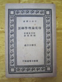 极稀见民国老版“精品文学珍本”《印度伦理学纲要.》（百科小丛书），阿特里雅 著；杨国宝 译，32开平装一册全。“商务印书馆”民国老版繁体竖排刊行。版本极为罕见，品如图!