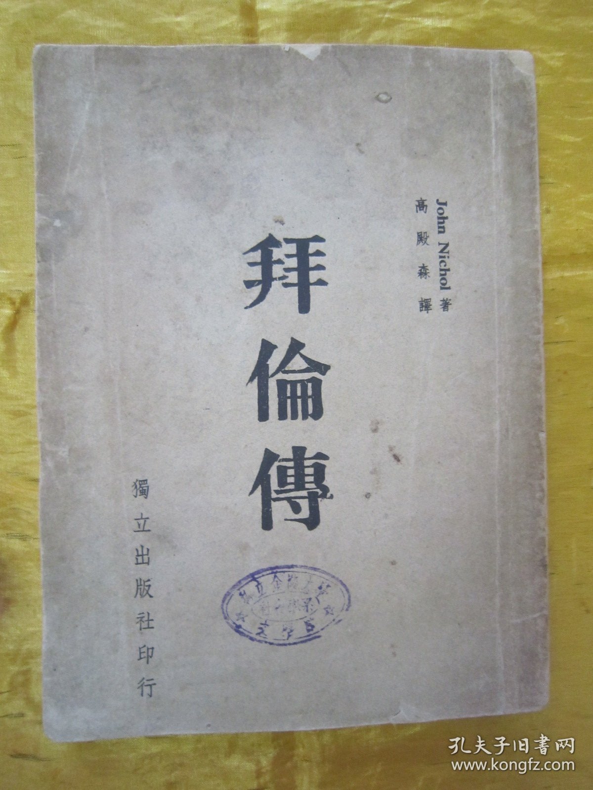 稀见民国初版一印“精品人物传记文学”《拜倫傅》（国学小丛书），JOhn NichOI 著；高殿祥 译，大32开平装一册全。“独立出版社”民国三十五年（1946）七月，初版一印繁体竖排刊行。此初版本罕见，品如图。