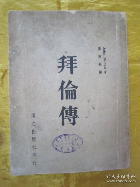 稀见民国初版一印“精品人物传记文学”《拜倫傅》（国学小丛书），JOhn NichOI 著；高殿祥 译，大32开平装一册全。“独立出版社”民国三十五年（1946）七月，初版一印繁体竖排刊行。此初版本罕见，品如图。