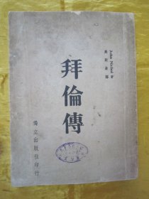 稀见民国初版一印“精品人物传记文学”《拜倫傅》（国学小丛书），JOhn NichOI 著；高殿祥 译，大32开平装一册全。“独立出版社”民国三十五年（1946）七月，初版一印繁体竖排刊行。此初版本罕见，品如图!