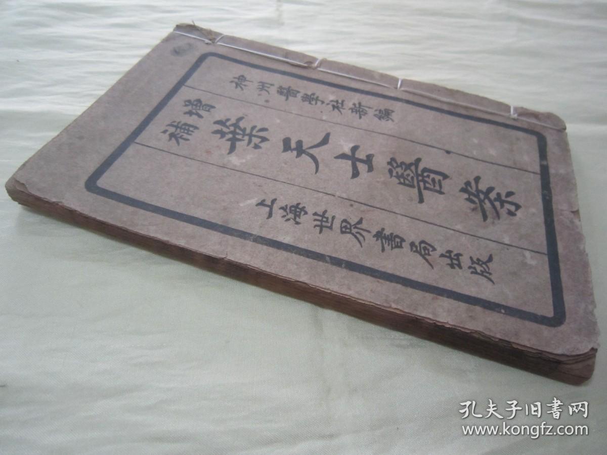 民国“上海世界书局”线装老版“医学名篇”《增补重编叶天士医案》，“神州医学社”新编 ，存头本首册卷一，32开线装一册。此为中华传统医学名典，内录大量医案、良方，含序言、总目，为全书总纲。版本罕见，品如图！