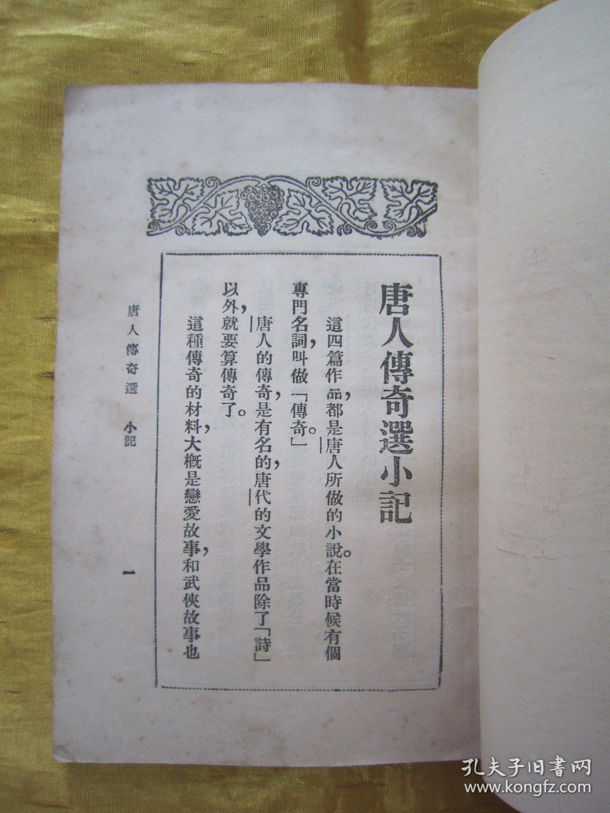 稀见民国老版“精品文学珍本”《唐人傅奇選》（文艺小丛书），胡朴安 胡寄尘 选辑，平装一册全。“文艺小丛书社”民国二十二年（1933）三月，繁体竖排刊行。前附“任渭长”作，彩印插图一幅，版本罕见，品如图。