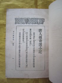 稀见民国老版“精品文学珍本”《唐人傅奇選》（文艺小丛书），胡朴安 胡寄尘 选辑，平装一册全。“文艺小丛书社”民国二十二年（1933）三月，繁体竖排刊行。前附“任渭长”作，彩印插图一幅，版本罕见，品如图。