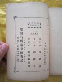 稀见民国初版一印“精品文学珍本”《墨子政治哲学》，陈顾远 选编，32开平装一册全。“上海泰东图书局”民国十二年（1923）八月，初版一印刊行。此乃中华传统国学经典，初版罕见，品如图！