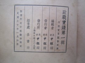 稀见民国初版一印“战争纪实文学”《歐戦寔録》（第一辑 插图版），申报馆 编辑，大32平装一册。“美商申报馆” 民国三十（1941）一月，初版一印刊行。内附大量“二战期间欧洲战场”珍贵史料照片插图及军事史料文献，图文并茂，版本罕见，品如图。