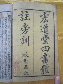 清线装木刻16开大本“传统国学经典读本”《宏道堂四书体注旁训》（大学、中庸），【宋】朱熹 章句，“宏道堂”藏板。存头本首册，16开大本，木刻线装一册。此为中华传统国学经典读本，是书刻印精美，校印俱佳。版本罕见，品如图！