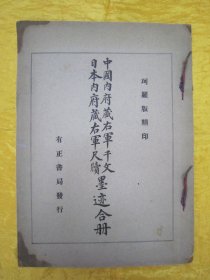 稀见民国“有正书局”线装老版“珂罗版书法字帖”《中国内府藏右军千文日本内府藏右军尺牍墨迹合册》，【晋】王羲之 書，八开大本，线装精印一册全。“上海有正书局”民国十三年（1924）三月，线装单面珂罗版精印刊行。是书刊印精美，校印俱佳，为书法爱好者必备之作。版本罕见，品如图。