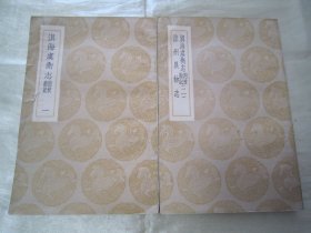 民国初版一印“丛书集成初编”《滇海虞衡志 附校勘记一、二；凉州异物志》（全二册），【清】檀萃、张澍纂 辑，全十三卷，32开平装，二册一套全，此书据“问影楼舆地丛书本及二酉堂丛书本”校印刊行。商务印书馆 民国二十五年（1936年）十二月，初版一印繁体竖排刊行。版本罕见，品如图。