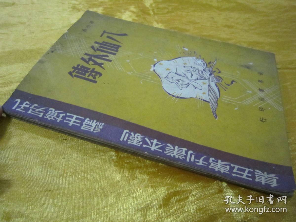 点击查看原图 稀见民国初版一印“精品新文学珍本四幕神话喜剧”《八仙外傅》(剧本丛刊第五集),顾仲彝 著,32开平装一册全。“世界书局”民国三十四年(1945)六月,初版一印繁体竖排刊行。封面设计精美,版本罕见,品如图!