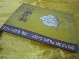 稀见民国初版一印“精品新文学珍本四幕神话喜剧”《八仙外傅》(剧本丛刊第五集),顾仲彝 著,32开平装一册全。“世界书局”民国三十四年(1945)六月,初版一印繁体竖排刊行。封面设计精美,版本罕见,品如图!