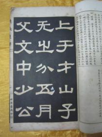 稀见民国老版白纸线装“精印书法字帖”《汉张迁碑精华》（拓本汉代碑帖精华六种），16开大本，白纸线装一册全。“上海世界书局”民国二十一年（1932）一月，白纸线装精印刊行。是书刊印精美，校印俱佳，为书法爱好者必备之作。版本罕见，品如图。