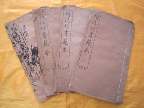 稀见民国初版一印白纸线装“精品书法字帖”《新法行书范本》（全四册），泾县“翟奋”書，16开大本白纸线装一套四册全。商务印书馆 民国十二年（1923）二月，初版一印白纸线装精印刊行。是书刊印精美，校印俱佳，为书法爱好者必备之作。版本罕见，品如图！