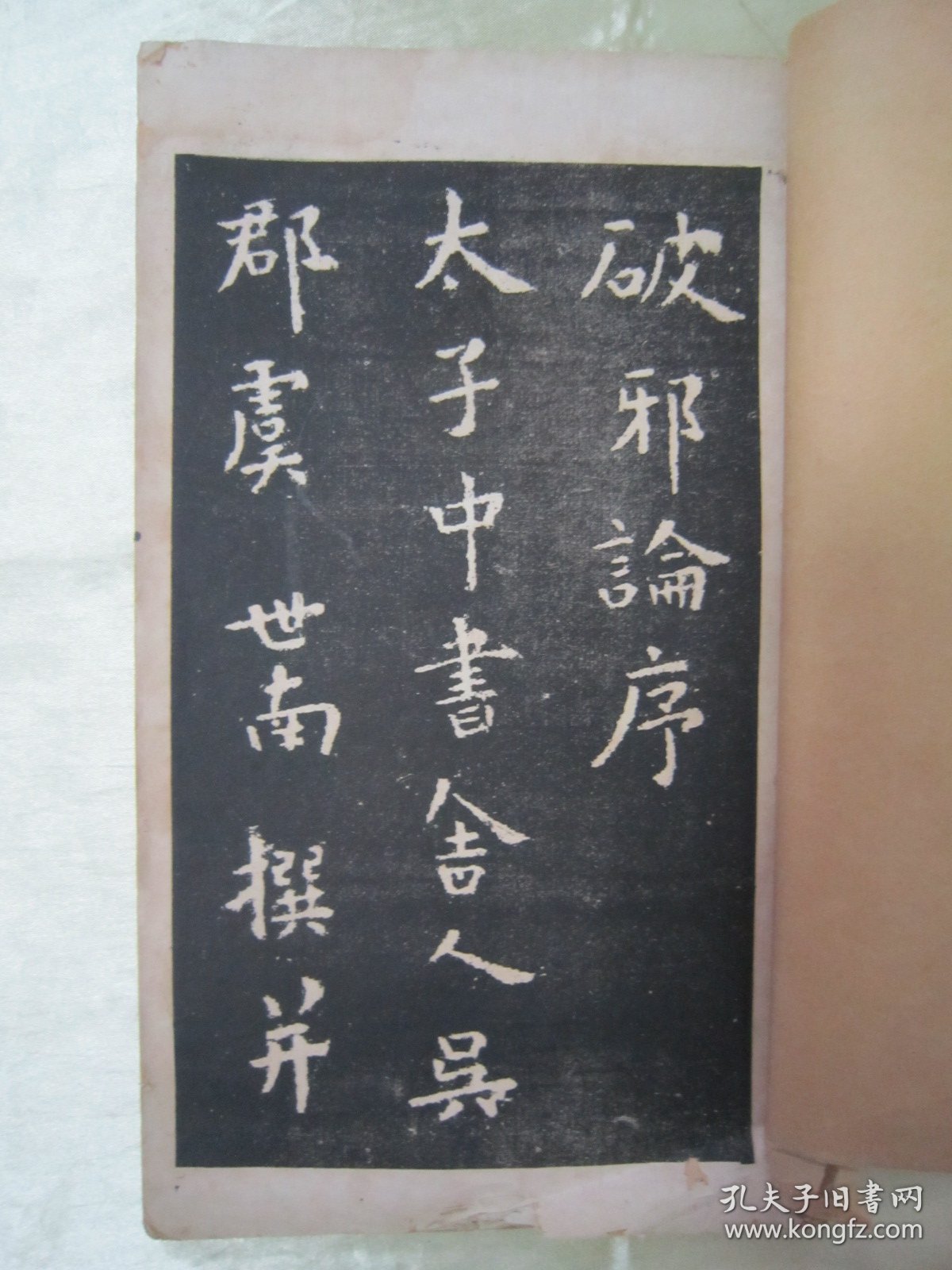 稀见民国“有正书局”白纸精印书法字帖《虞世南破邪论放大本》（碑帖），16开大本，白纸线装一册全。此为我国传统经典书法佳作，历来为书法爱好者所推崇。是书刊印精美，校印俱佳，版本罕见，品如图！