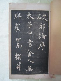 稀见民国“有正书局”白纸精印书法字帖《虞世南破邪论放大本》（碑帖），16开大本，白纸线装一册全。此为我国传统经典书法佳作，历来为书法爱好者所推崇。是书刊印精美，校印俱佳，版本罕见，品如图！