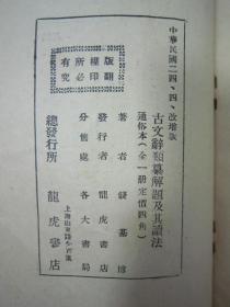 稀见民国老版“国学经典读本”《古文辞类纂解题及其读法》（读书指导 通俗本），钱基博 著，32开平装一册全。“上海龙虎书店”民国二十四年（1935）四月，繁体竖排增改刊行。此乃中华传统国学经典读本，版本罕见，品如图。
