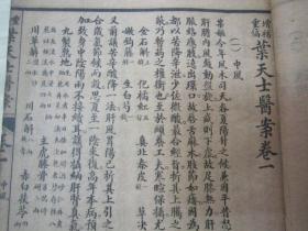 民国“上海世界书局”线装老版“医学名篇”《增补重编叶天士医案》，“神州医学社”新编 ，存头本首册卷一，32开线装一册。此为中华传统医学名典，内录大量医案、良方，含序言、总目，为全书总纲。版本罕见，品如图！