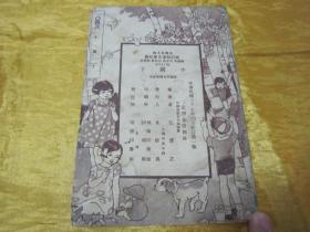 极稀见民国老版“修订幼童文库初编”《小园丁》，江濯之 编，32开平装一册全。“商务印书馆”民国三十七年（1948）八月，修订一版刊行。全彩插图本，连环画形式，图文并茂，一页一图。版本极为罕见，品如图。