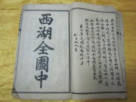 清末民初线装精石印本《增评全图西湖佳话》，存上半部第一卷至七卷，“巾箱本”合订线装一厚册。内附精美插图数幅，版本罕见，品如图。