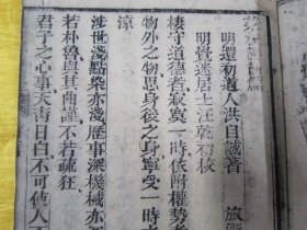 清线装木刻16开大本“传统国学经典读本”《校印菜根谭》（内录“菜根谭前篇、菜根谭后集”），【明】还初道人“洪自诚”著。16开大本，木刻线装一册全。是书刻印精美，校印俱佳。木刻大本版罕见，品如图！“菜根谈”为中华传统国学经典读本，论述修养、人生、处世、出世的语录世集。为三教真理之结晶，万古不易的教人传世之道。对于人的正心修身，养性育德，起到潜移默化的作用。其文字简炼明隽，兼采雅俗。