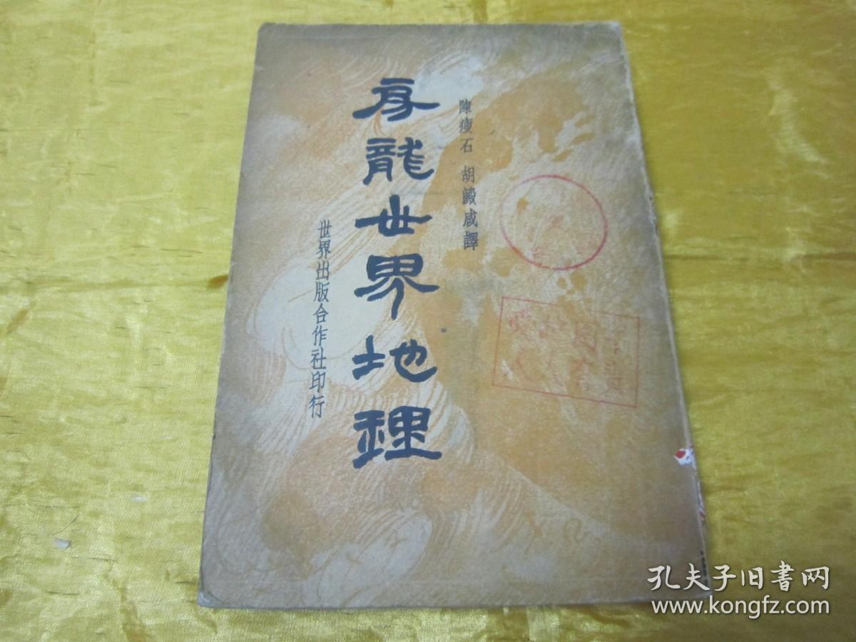稀见民国老版“重磅道林纸精印”《房龙世界地理》（插图本），大32开，平装一册厚全。“世界出版合作社”民国二十三年（1934）一月，重磅道林纸繁体竖排精印刊行。封面设计精美，版本罕见，品如图！