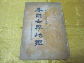 稀见民国老版“重磅道林纸精印”《房龙世界地理》（插图本），大32开，平装一册厚全。“世界出版合作社”民国二十三年（1934）一月，重磅道林纸繁体竖排精印刊行。封面设计精美，版本罕见，品如图！