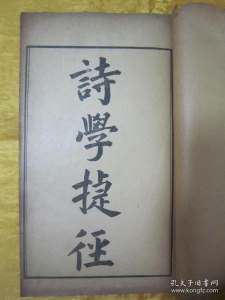 稀见民国线装老版16开大本“国学经典读本”《诗学捷径》，全十二章，16开大本线装精印一册全。此乃中华传统国学经典，版本罕见，品如图。