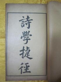 稀见民国线装老版16开大本“国学经典读本”《诗学捷径》，全十二章，16开大本线装精印一册全。此乃中华传统国学经典，版本罕见，品如图。