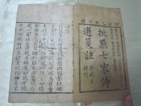 稀见清同治乙丑年（1865）线装木刻“传统国学经典读本”《批点七家诗选笺注》，“聚盛堂”梓行，存卷一至卷四，32开本木刻线装二册。内录精品诗文多篇“澹香斋”四十六首；“修竹斋”五十七首；“尚絧堂”四十四首；“柽花馆试帖”。此为中华传统国学经典读本，是书写刻精美，校印俱佳。版本极为罕见，品如图！