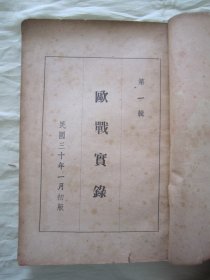 稀见民国初版一印“战争纪实文学”《歐戦寔録》（第一辑 插图版），申报馆 编辑，大32平装一册。“美商申报馆” 民国三十（1941）一月，初版一印刊行。内附大量“二战期间欧洲战场”珍贵史料照片插图及军事史料文献，图文并茂，版本罕见，品如图。