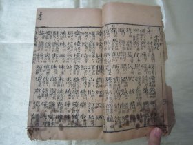 清“六经楼”线装木刻老版“语言文字学经典著作”《同音字彚》（诸名家先生鉴定），32开线装木刻一册全。“重订同音字汇”为中华传统国学经典读本，品如图。