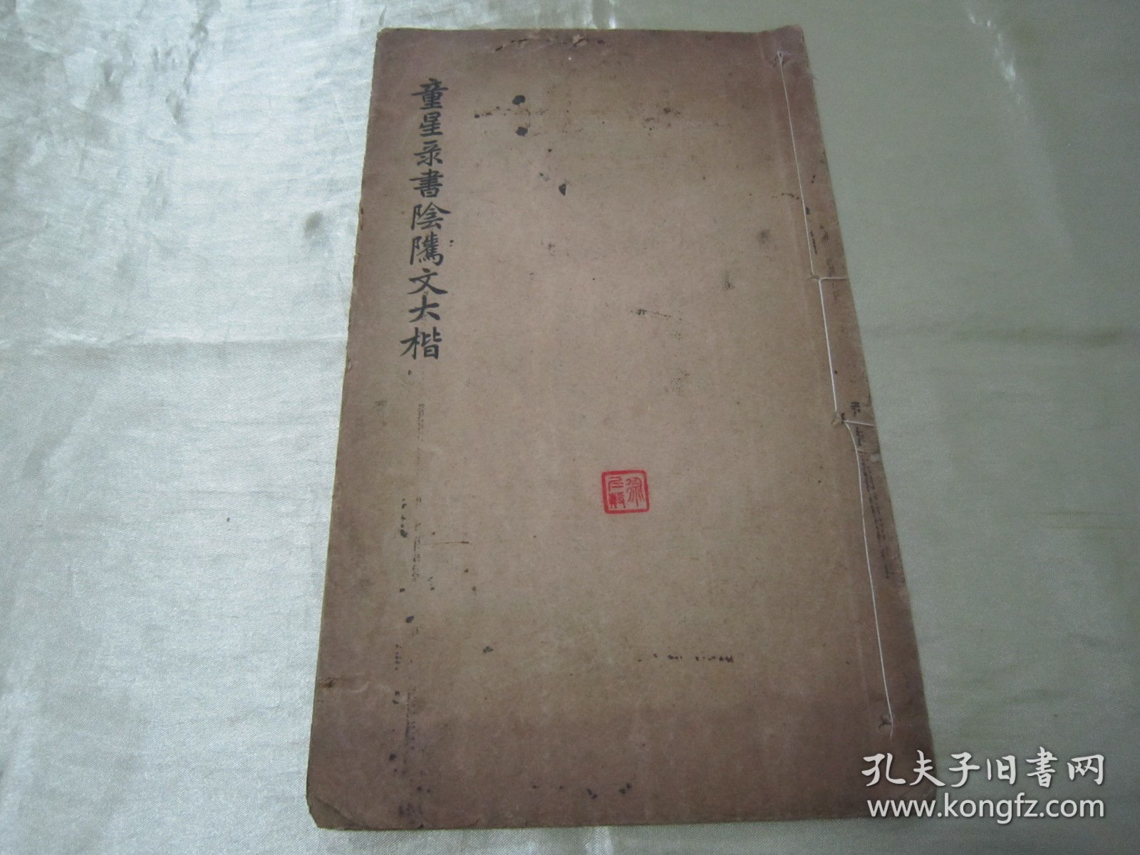 稀见民国老版白纸线装“精印书法碑帖”《童星录书阴隲文大楷》，癸亥（1923）年冬嘉定童式规星录甫 敬书，16开大本白纸线装一册全。是书刊印精美，校印俱佳，为书法爱好者必备之作。版本罕见，品如图。