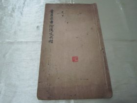 稀见民国老版白纸线装“精印书法碑帖”《童星录书阴隲文大楷》，癸亥（1923）年冬嘉定童式规星录甫 敬书，16开大本白纸线装一册全。是书刊印精美，校印俱佳，为书法爱好者必备之作。版本罕见，品如图。