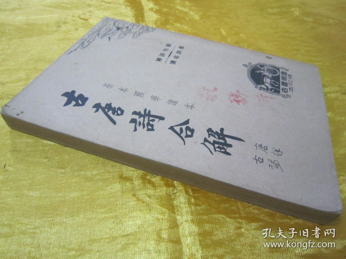 稀见民国老版“基本国学读本”《古唐诗合解》（下册），王尧衢 注，32开平装一册。“上海春明书店”民国三十五年（1946）五月，繁体竖排刊行。此为中华传统国学经典，内录大量名家名句，按句详解，学诗必读。版本罕见，品佳如图。