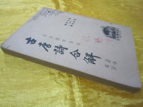 稀见民国老版“基本国学读本”《古唐诗合解》（下册），王尧衢 注，32开平装一册。“上海春明书店”民国三十五年（1946）五月，繁体竖排刊行。此为中华传统国学经典，内录大量名家名句，按句详解，学诗必读。版本罕见，品佳如图。