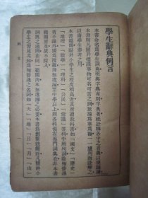 稀见民国精装老版“精品辞书”《学生辞典》，上中下三编，32开硬精装一厚册全。“上海大东书局”民国二十三年（1934）九月，繁体竖排精装刊行。版本罕见，品如图。