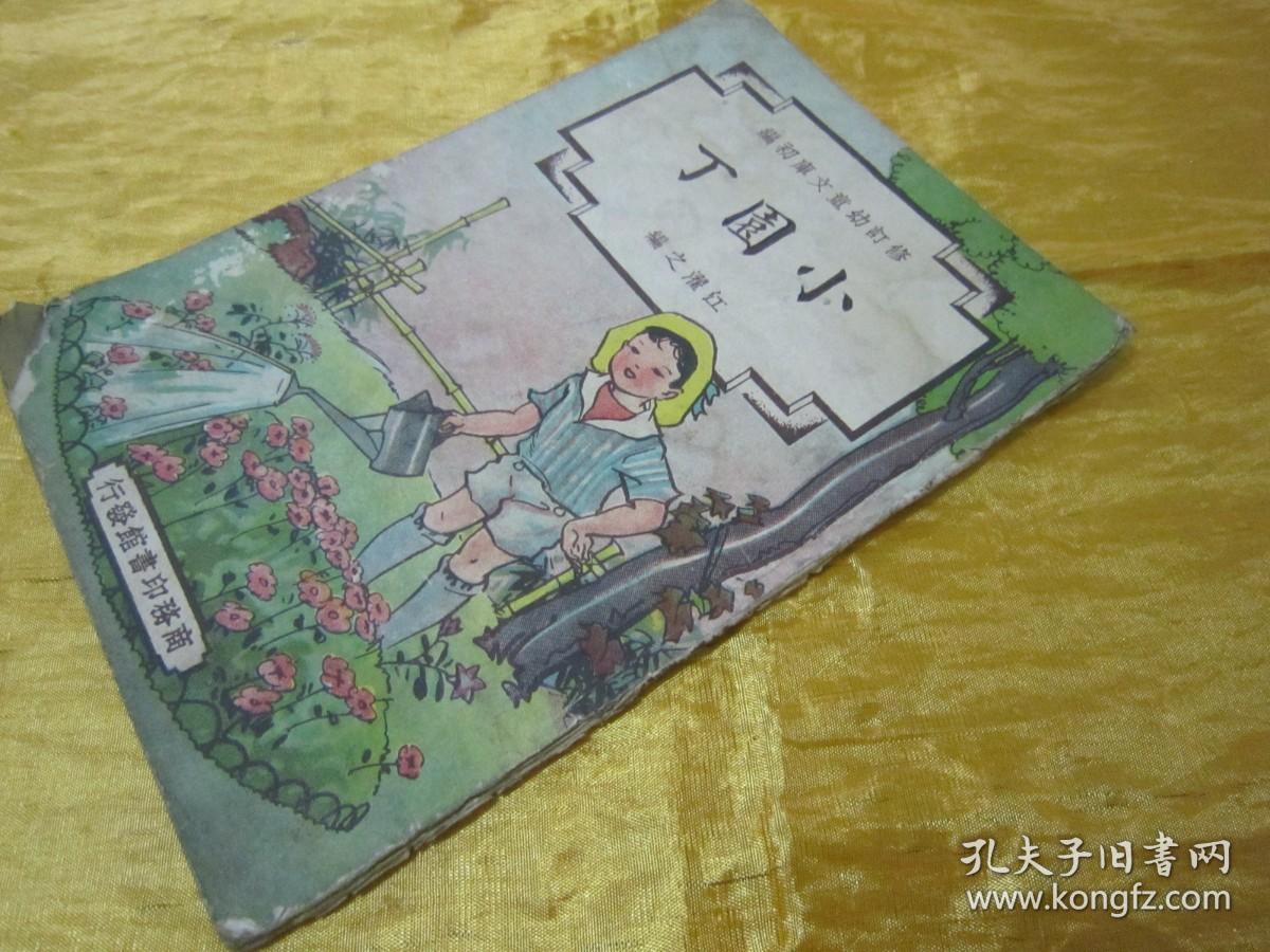 极稀见民国老版“修订幼童文库初编”《小园丁》，江濯之 编，32开平装一册全。“商务印书馆”民国三十七年（1948）八月，修订一版刊行。全彩插图本，连环画形式，图文并茂，一页一图。版本极为罕见，品如图。