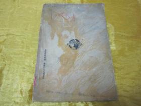 稀见民国老版“重磅道林纸精印”《房龙世界地理》（插图本），大32开，平装一册厚全。“世界出版合作社”民国二十三年（1934）一月，重磅道林纸繁体竖排精印刊行。封面设计精美，版本罕见，品如图！